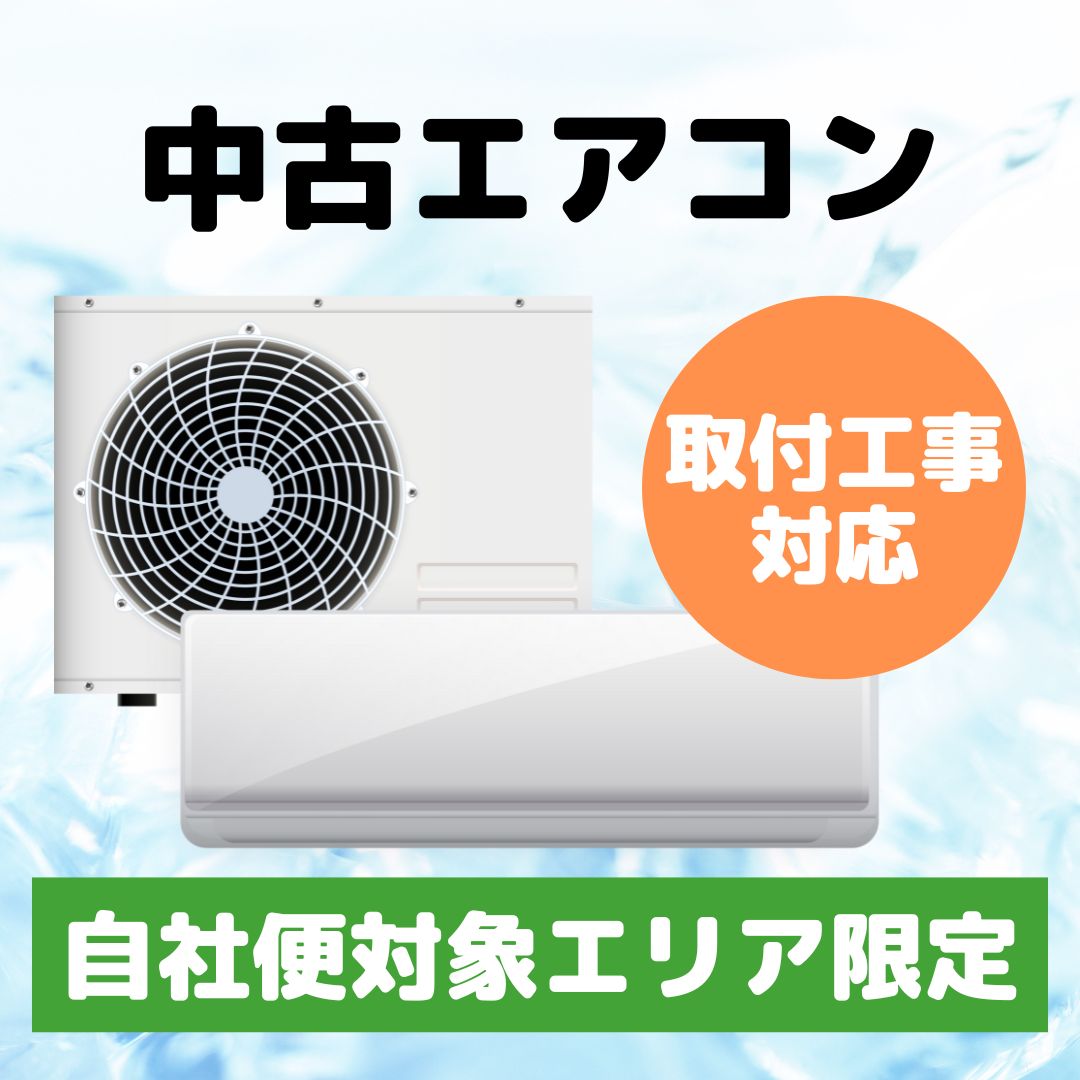 【自社便エリア限定】単品中古エアコン