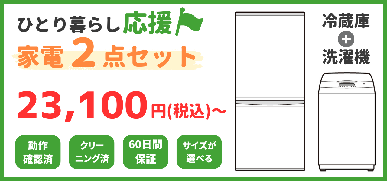 ひとり暮らしの応援家電プラザ / ひとり暮らし応援♪家電2点セット 