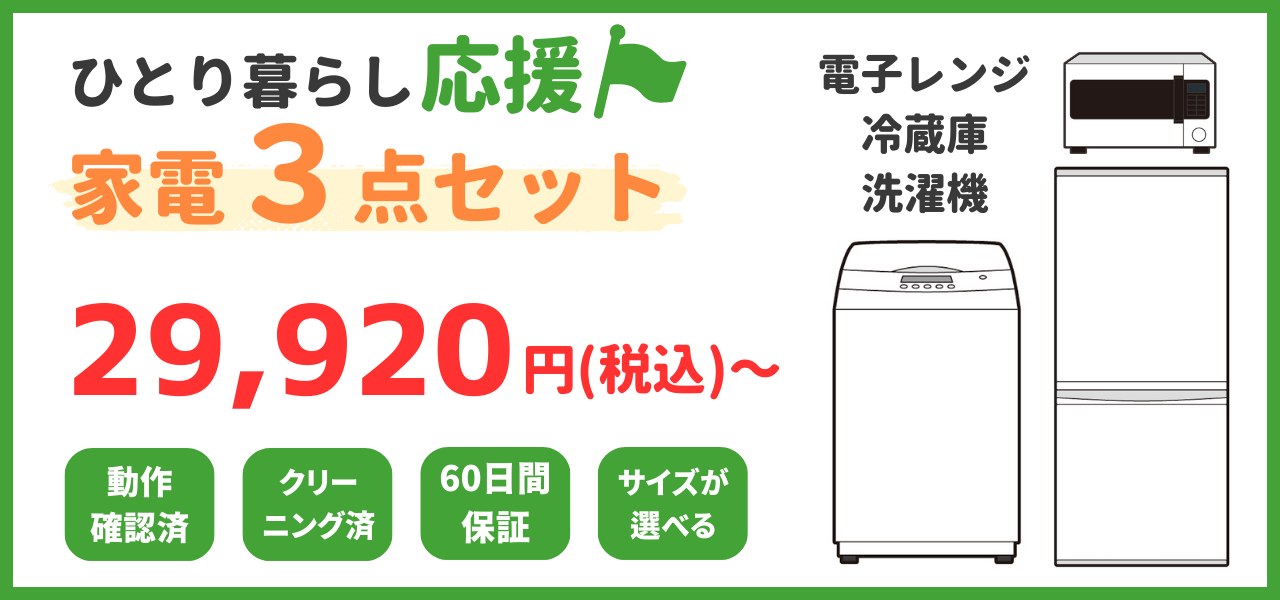 ひとり暮らしの応援家電プラザ / ひとり暮らし応援♪家電2点セット 