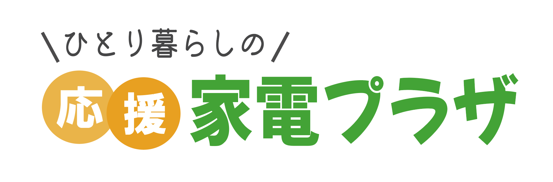 ひとり暮らしの応援家電プラザ